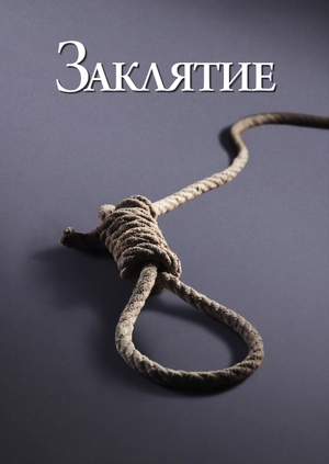 Заклятие