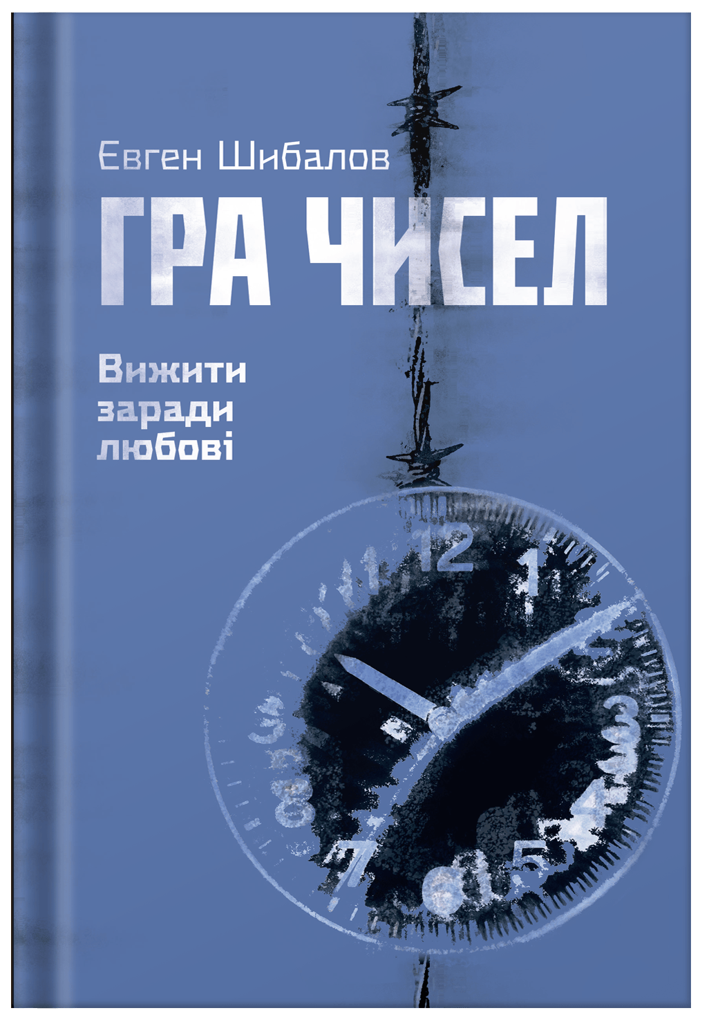 Гра чисел. Вижити заради любові