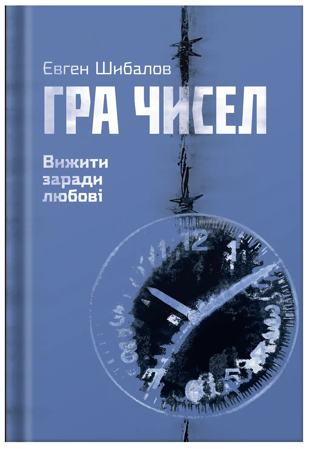 Обкладинка "Гра чисел. Вижити заради любові"