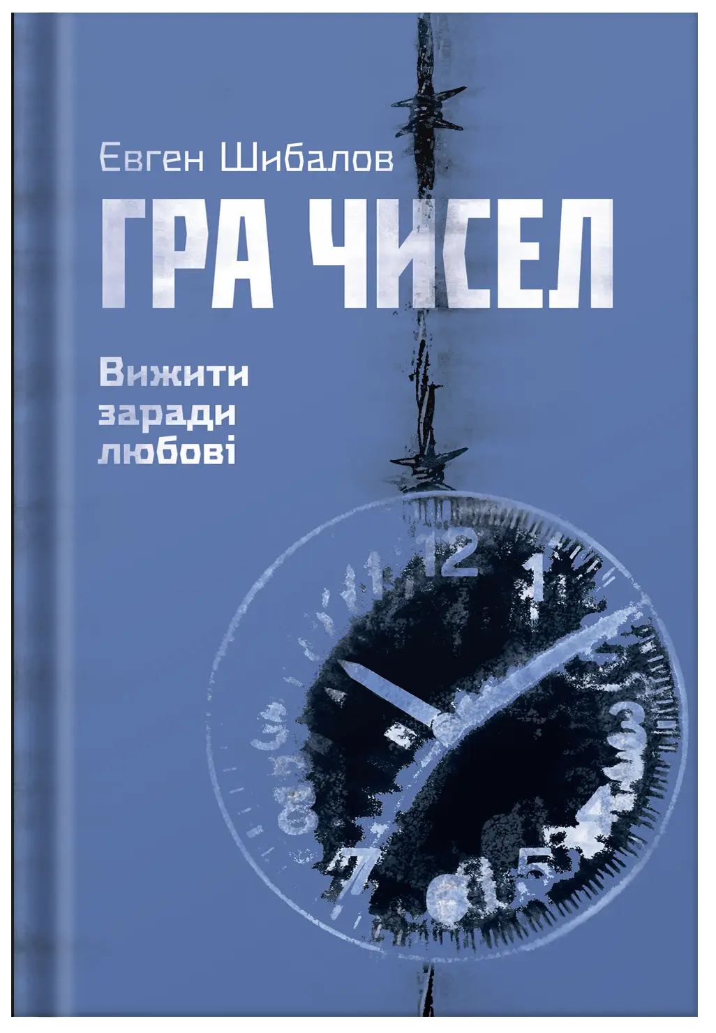Гра чисел. Вижити заради любові