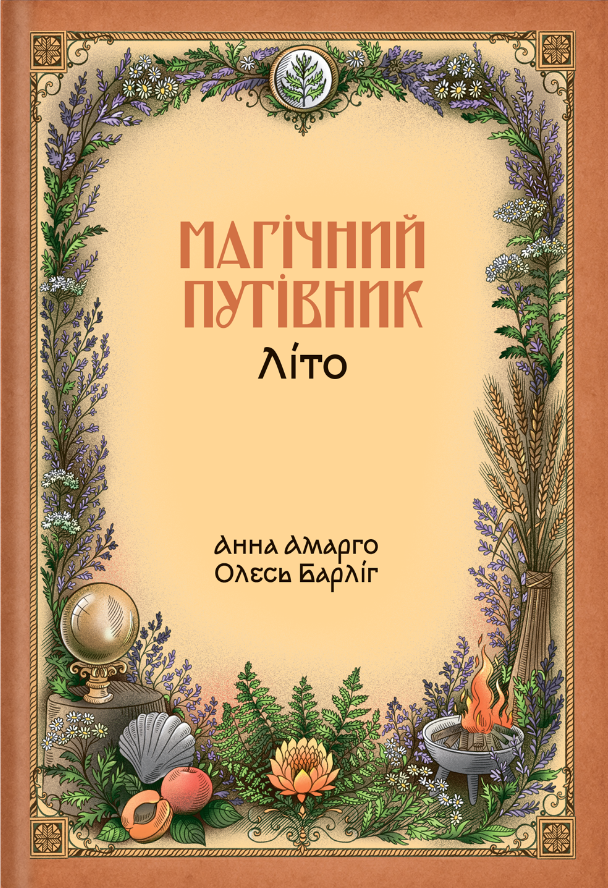Магічний путівник. Літо
