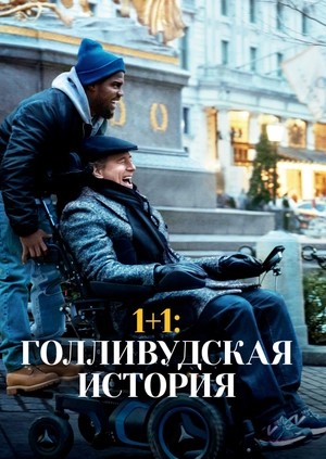 1+1: Голливудская история