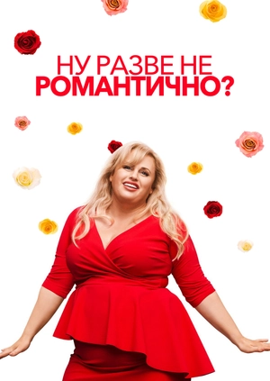 Ну разве не романтично?