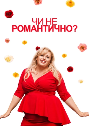 Чи не романтично?