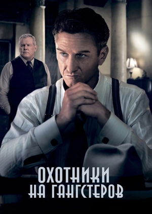Охотники на гангстеров