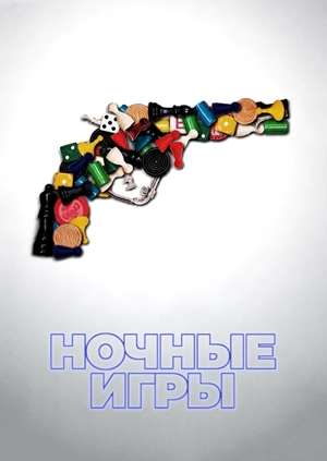 Ночные игры