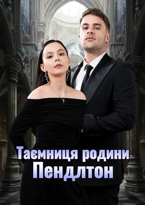 Таємниця родини Пендлтон
