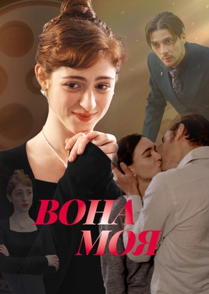 Вона моя