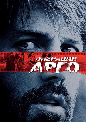 Операция «Арго»