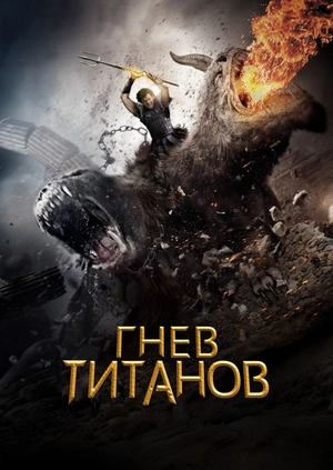 Гнев Титанов