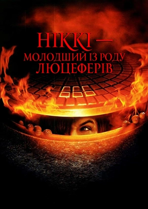 Ніккі — молодший із роду Люцеферів