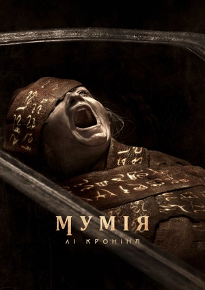 Мумія Лі Кроніна