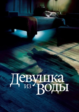 Девушка из воды