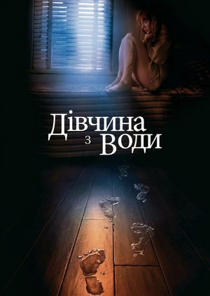 Дівчина з води
