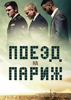 Поезд на Париж