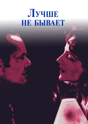 Лучше не бывает