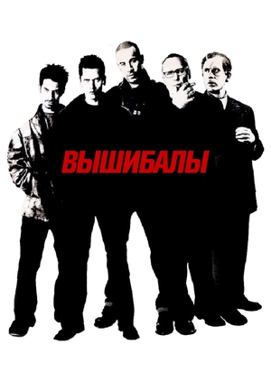 Вышибалы
