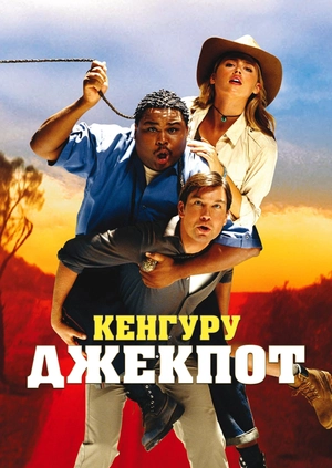 Кенгуру Джекпот