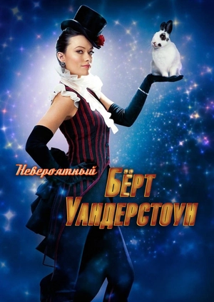 Невероятный Бёрт Уандерстоун