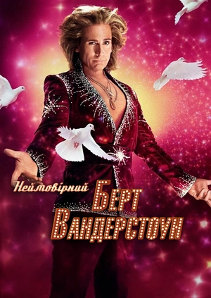 Неймовірний Берт Вандерстоун