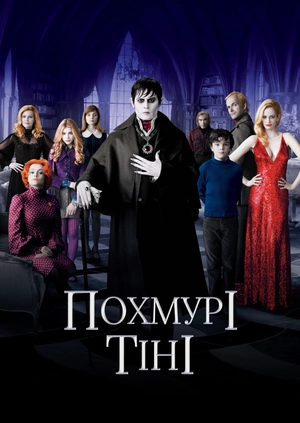 Похмурі тіні