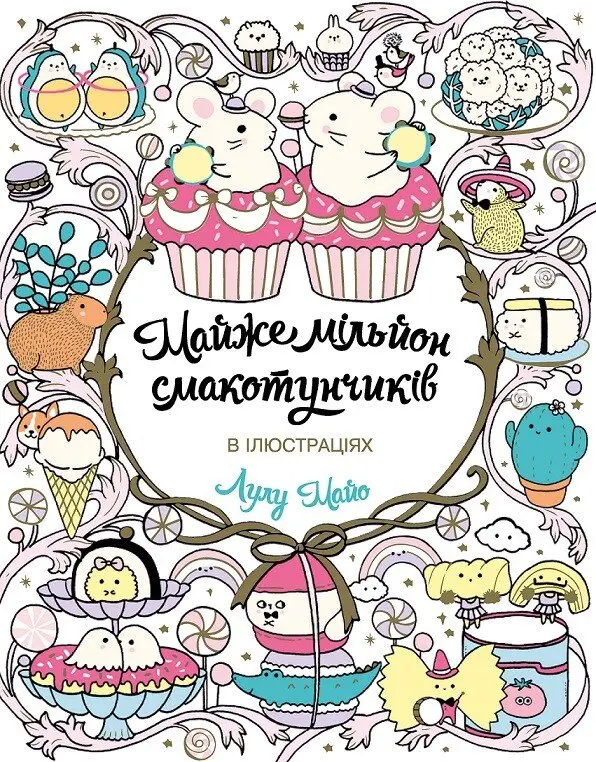 Обкладника "Майже мільйон смакотунчиків" Обкладинка "Майже мільйон смакотунчиків"