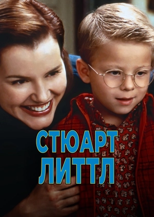 Стюарт Литтл