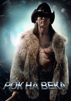 Рок на века