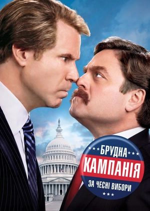Брудна кампанія за чесні вибори