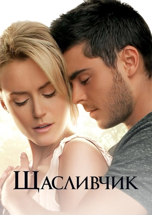 Щасливчик