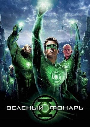 Зеленый Фонарь