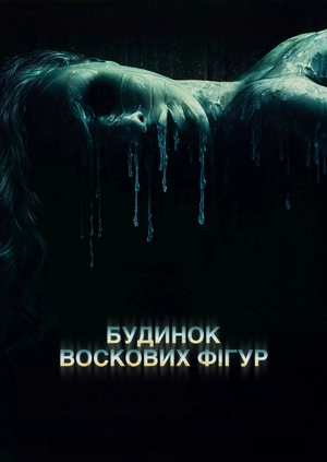 Будинок воскових фігур