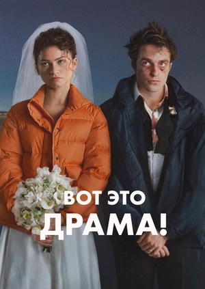 Вот это драма!