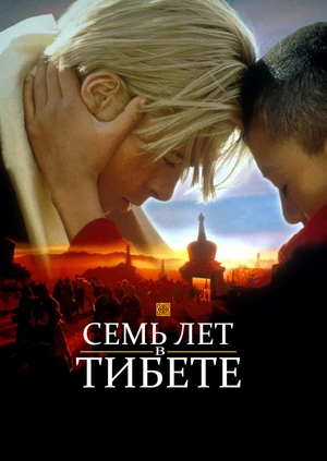 Семь лет в Тибете