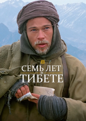 Семь лет в Тибете