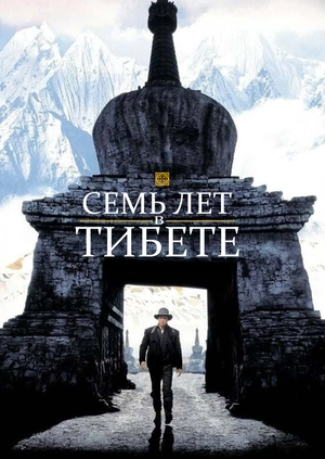 Семь лет в Тибете