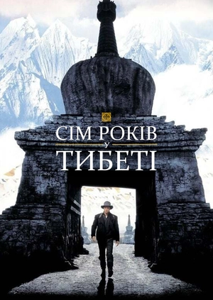 Сім років у Тибеті