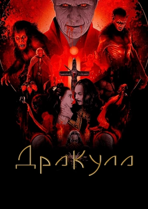 Дракула