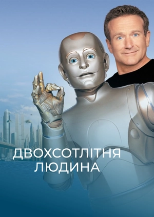 Двохсотлітня людина