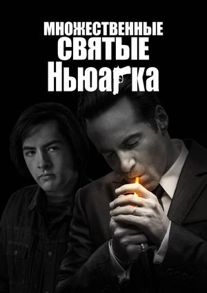 Множественные святые Ньюарка