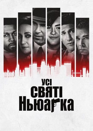 Усі святі Ньюарка