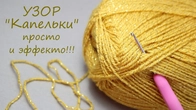 Всего 2 ряда! Придумала НОВЫЙ УЗОР "Капельки" ЛЕГКОЕ ВЯЗАНИЕ крючком EASY Crochet for beginners