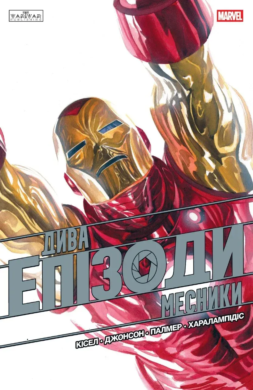 Обкладника "Дива. Епізоди: Месники" Обкладинка "Дива. Епізоди: Месники"