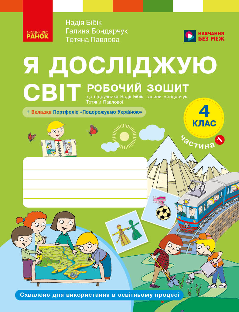Я досліджую світ. 4 клас. Робочий зошит у 2 частинах....