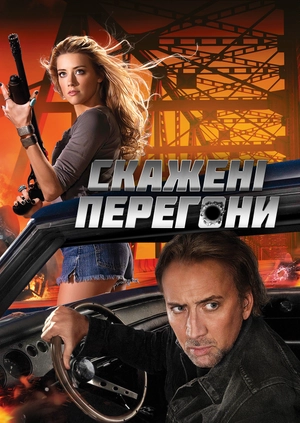 Скажені перегони