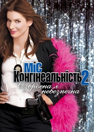 Міс Конгеніальність 2: Озброєна і небезпечна