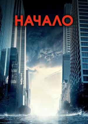 Начало