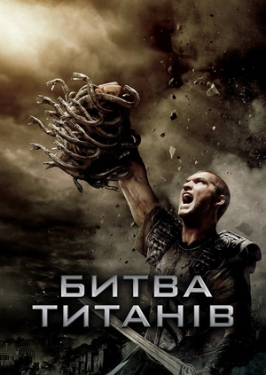 Битва титанів