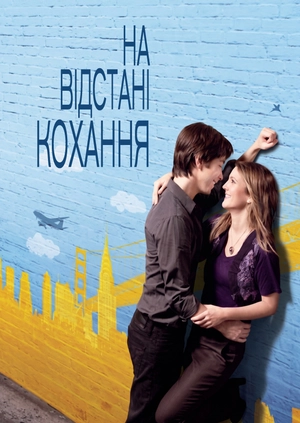 На відстані кохання