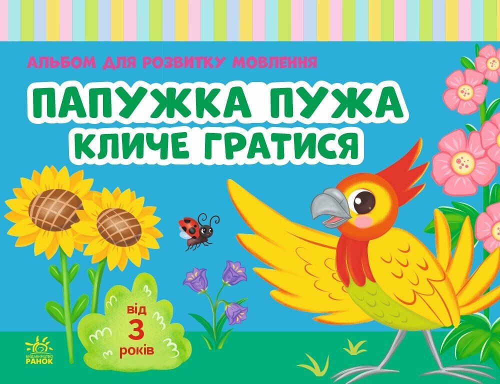 Альбом для розвитку мовлення. Папужка Пужа кличе гратися
